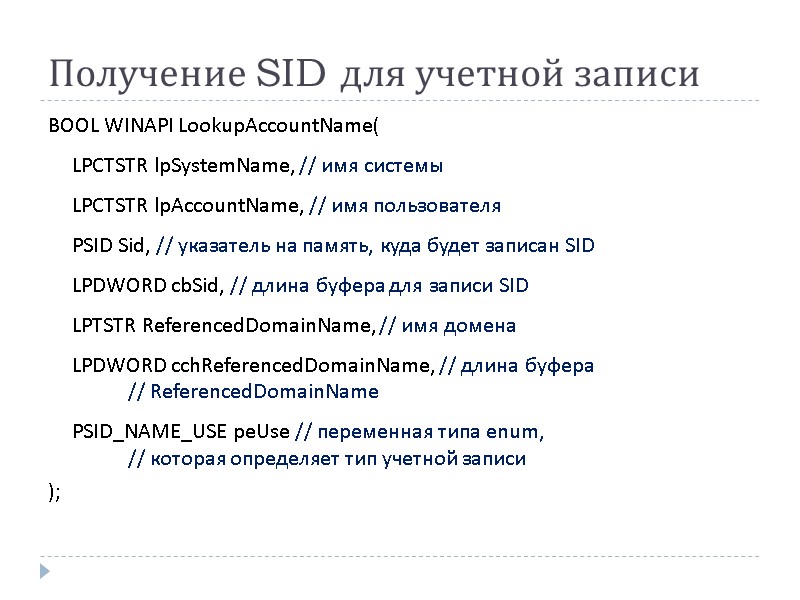Получение SID для учетной записи BOOL WINAPI LookupAccountName(   LPCTSTR lpSystemName, // имя